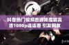 抖音热门视频西游降魔篇高清1080p连连看 引发网友热议的社会现象分析