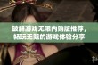 破解游戏无限内购版推荐，畅玩无阻的游戏体验分享