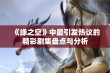 《缘之空》中最引发热议的精彩剧集盘点与分析