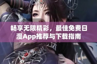 畅享无限精彩，最佳免费日漫App推荐与下载指南