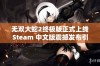 无双大蛇2终极版正式上线Steam 中文版震撼发布引发玩家热议