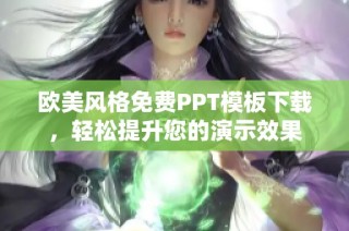 欧美风格免费PPT模板下载，轻松提升您的演示效果