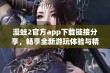 漫蛙2官方app下载链接分享，畅享全新游玩体验与精彩活动！