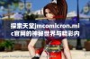 探索天堂jmcomicron.mic官网的神秘世界与精彩内容全解析