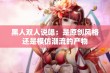 黑人双人说唱：是原创风格还是模仿潮流的产物