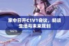 家中召开C1V1会议，畅谈生活与未来规划