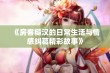 《房客糙汉的日常生活与情感纠葛精彩故事》