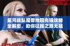 星河战队魔兽地图先锋攻略全解密，助你征服之路无阻碍