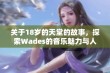 关于18岁的天堂的故事，探索Wades的音乐魅力与人生寓意