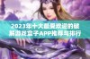 2023年十大最受欢迎的破解游戏盒子APP推荐与排行分析