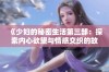 《少妇的秘密生活第三部：探索内心欲望与情感交织的故事》