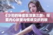 《少妇的秘密生活第三部：探索内心欲望与情感交织的故事》