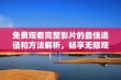 免费观看完整影片的最佳途径和方法解析，畅享无限观影乐趣