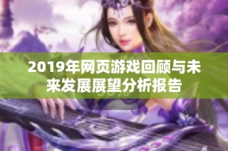 2019年网页游戏回顾与未来发展展望分析报告