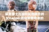 探索爵士与嘻哈风格融合的女Rapper如何致敬母亲的故事与影响