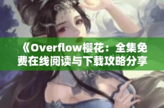 《Overflow樱花：全集免费在线阅读与下载攻略分享》