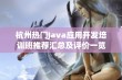 杭州热门Java应用开发培训班推荐汇总及评价一览