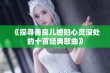 《探寻善良儿媳妇心灵深处的十首经典歌曲》