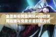 全面解析黄金网站app的使用指南与免费资源获取方式