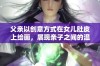 父亲以创意方式在女儿肚皮上绘画，展现亲子之间的温馨互动