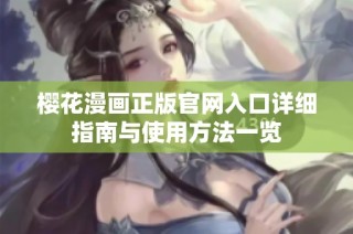 樱花漫画正版官网入口详细指南与使用方法一览