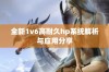 全新1v6高耐久hp系统解析与应用分享