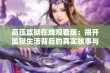 高压监狱在线观看版：揭开监狱生活背后的真实故事与挑战