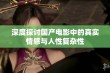 深度探讨国产电影中的真实情感与人性复杂性