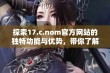 探索17.c.nom官方网站的独特功能与优势，带你了解更多网络服务信息