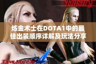 炼金术士在DOTA1中的最佳出装顺序详解及玩法分享