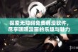 探索无障碍免费韩漫软件，尽享嘿嘿漫画的乐趣与魅力