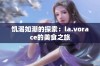 饥渴如潮的探索：la.vorace的美食之旅