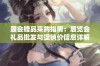 展会赠品采购指南：展览会礼品批发与促销价信息详解