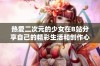 热爱二次元的少女在B站分享自己的精彩生活和创作心得