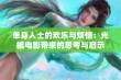 单身人士的欢乐与烦恼：光棍电影带来的思考与启示