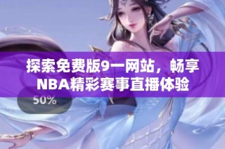 探索免费版9一网站，畅享NBA精彩赛事直播体验