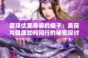 展现优美身姿的瘦子：美丽与健康如何同行的秘密探讨