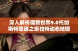 深入解析魔兽世界9.0托加斯特罪魂之塔独特动态地图机制与玩法创新