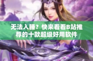 无法入睡？快来看看B站推荐的十款超级好用软件