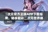 囧次元官方正版APP下载指南，畅享精彩二次元世界体验