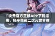 囧次元官方正版APP下载指南，畅享精彩二次元世界体验