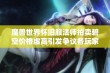 魔兽世界怀旧服法师拍卖碧空价格虚高引发争议各玩家心态不同