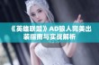 《英雄联盟》AD狼人完美出装指南与实战解析