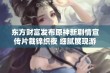 东方财富发布原神新剧情宣传片裁锦织夜 细腻展现游戏世界和角色魅力