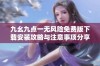 九幺九点一无风险免费版下载安装攻略与注意事项分享