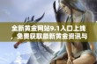 全新黄金网站9.1入口上线，免费获取最新黄金资讯与服务