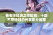 苍老师经典之作回顾：十部不可错过的代表影片推荐