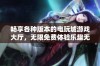 畅享各种版本的电玩城游戏大厅，无限免费体验乐趣无穷