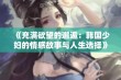 《充满欲望的邂逅：韩国少妇的情感故事与人生选择》