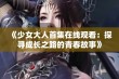 《少女大人首集在线观看：探寻成长之路的青春故事》